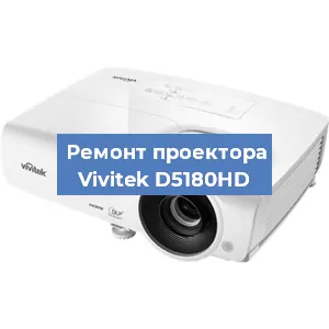 Замена системной платы на проекторе Vivitek D5180HD в Перми